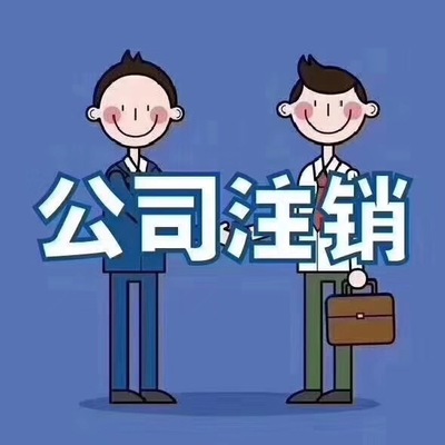 公司注销