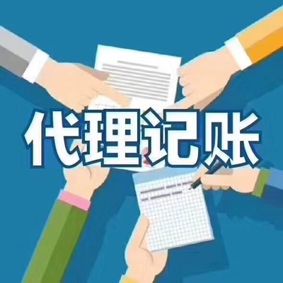代理记账
