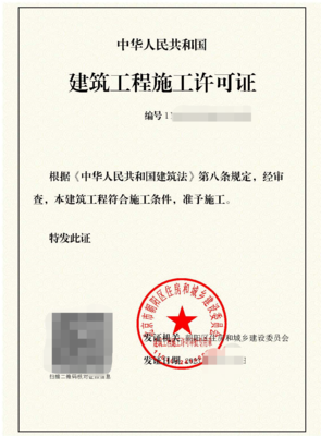 施工许可证