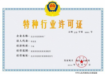 特种行业许可证