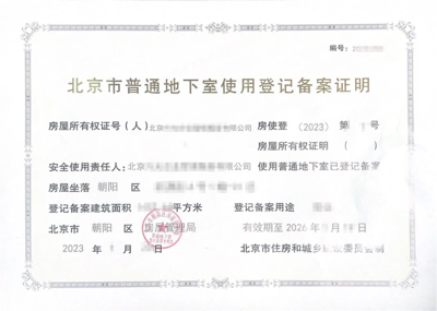 北京普通地下室使用登记备案证